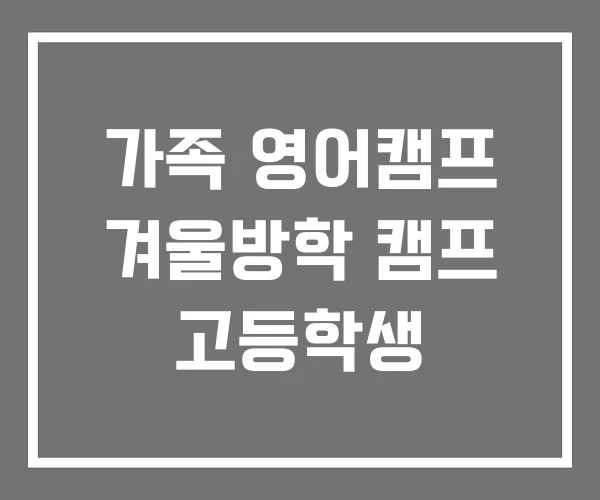 가족 영어캠프 겨울방학 캠프 고등학생