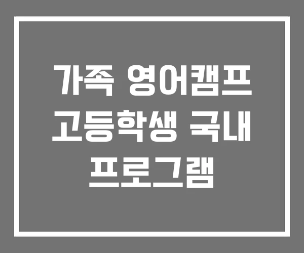 가족 영어캠프 고등학생 국내 프로그램