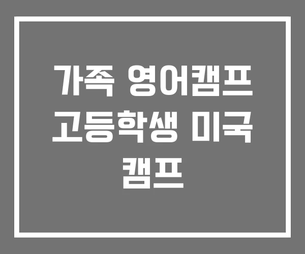가족 영어캠프 고등학생 미국 캠프