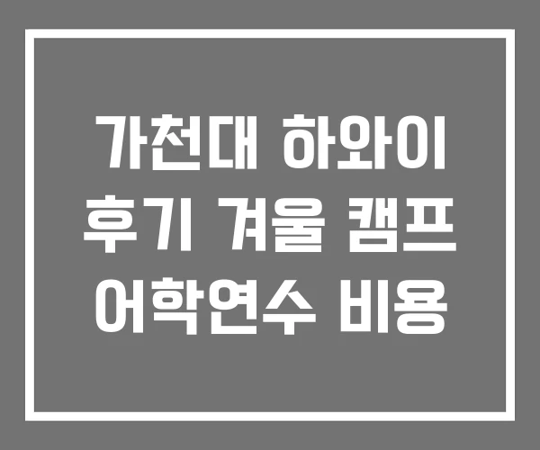가천대 하와이 후기 겨울 캠프 어학연수 비용