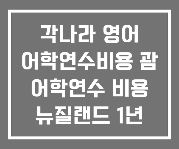 각나라 영어 어학연수비용 괌 어학연수 비용 뉴질랜드 1년 각나라 영어 어학연수비용 괌 어학연수 비용 뉴질랜드 1년