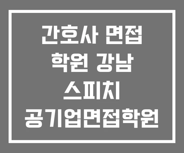 간호사 면접 학원 강남 스피치 공기업면접학원