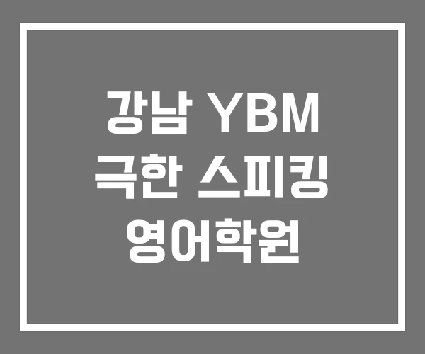 강남 YBM 극한 스피킹 영어학원 강남 YBM 극한 스피킹 영어학원