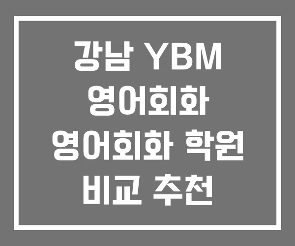 강남 YBM 영어회화 영어회화 학원 비교 추천