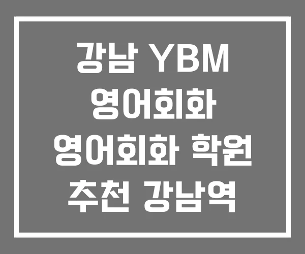 강남 YBM 영어회화 영어회화 학원 추천 강남역