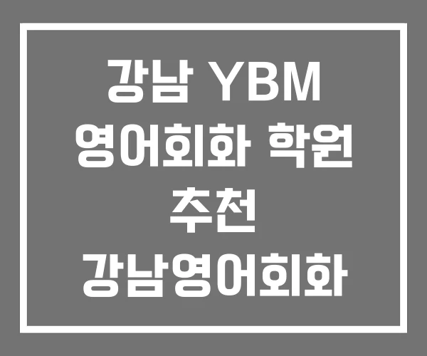 강남 YBM 영어회화 학원 추천 강남영어회화 모임