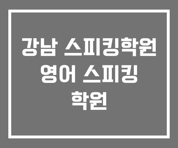 강남 스피킹학원 영어 스피킹 학원