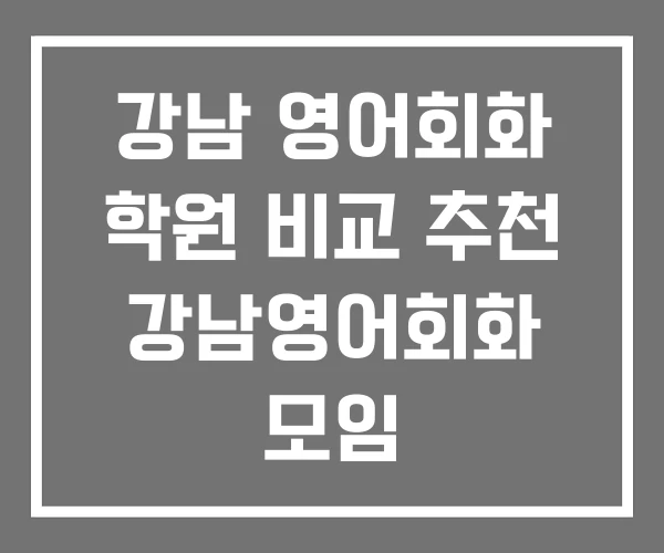 강남 영어회화 학원 비교 추천 강남영어회화 모임
