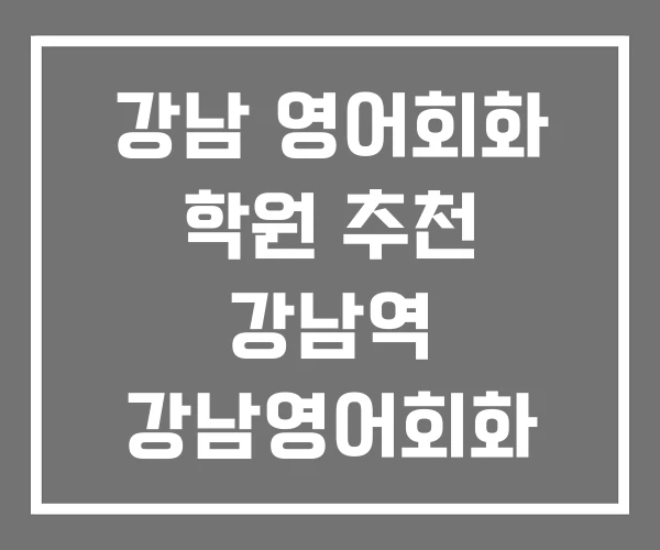 강남 영어회화 학원 추천 강남역 강남영어회화 모임