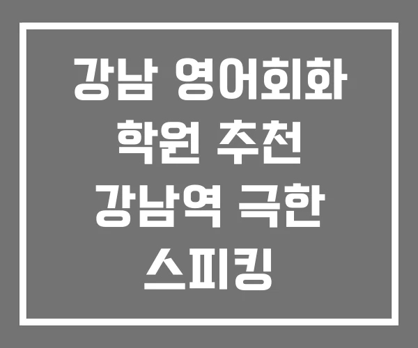 강남 영어회화 학원 추천 강남역 극한 스피킹