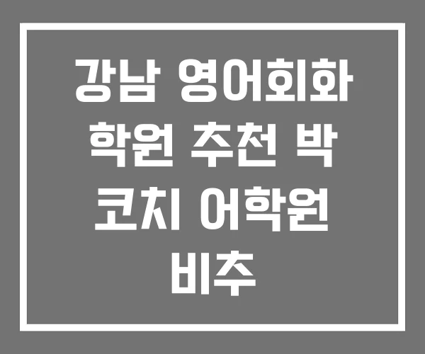 강남 영어회화 학원 추천 박 코치 어학원 비추