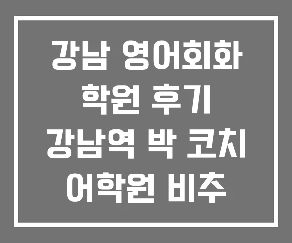 강남 영어회화 학원 후기 강남역 박 코치 어학원 비추