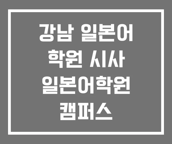 강남 일본어 학원 시사 일본어학원 캠퍼스