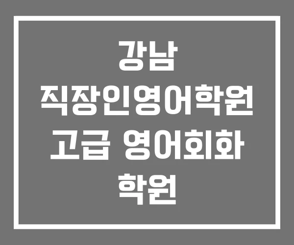강남 직장인영어학원 고급 영어회화 학원 여행영어학원