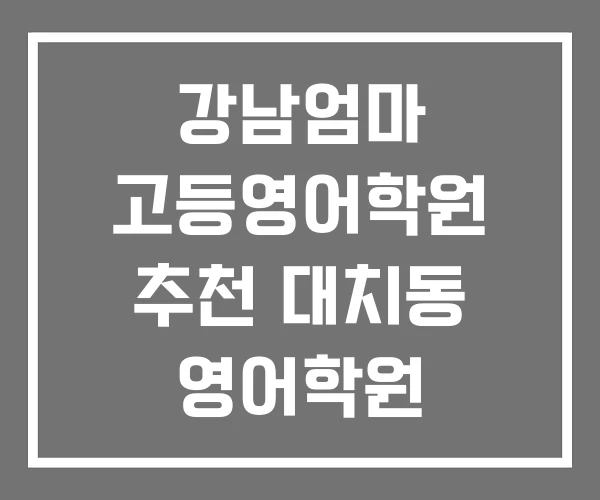 강남엄마 고등영어학원 추천 대치동 영어학원 강남엄마 고등영어학원 추천 대치동 영어학원