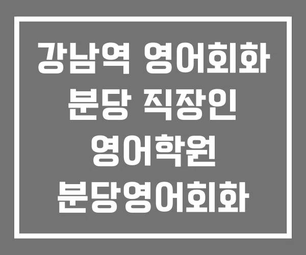 강남역 영어회화 분당 직장인 영어학원 분당영어회화