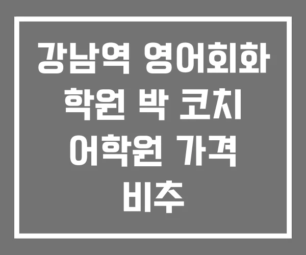 강남역 영어회화 학원 박 코치 어학원 가격 비추 강남역 영어회화 학원 박 코치 어학원 가격 비추