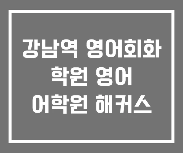 강남역 영어회화 학원 영어 어학원 해커스