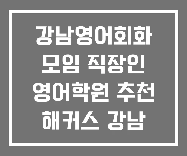 강남영어회화 모임 직장인 영어학원 추천 해커스 강남