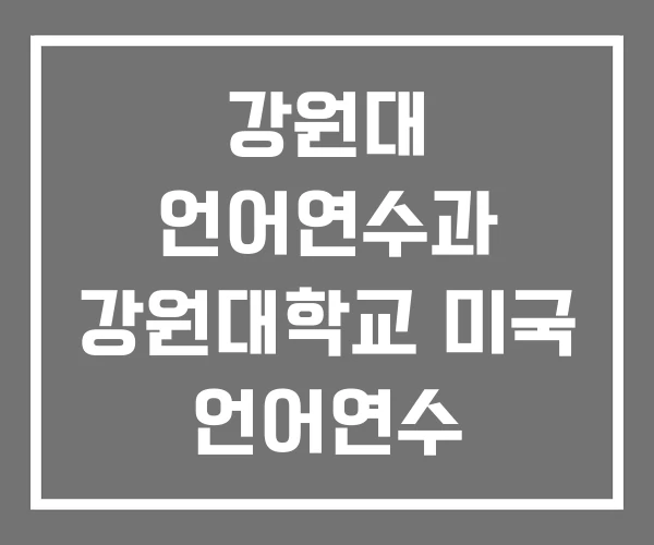 강원대 언어연수과 강원대학교 미국 언어연수