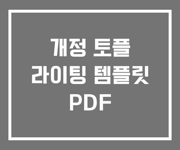 개정 토플 라이팅 템플릿 PDF