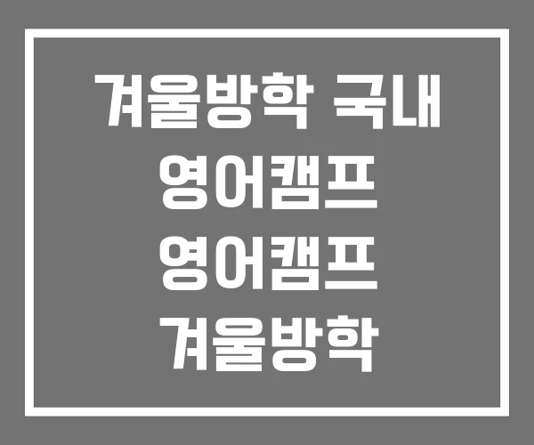 겨울방학 국내 영어캠프 영어캠프 겨울방학