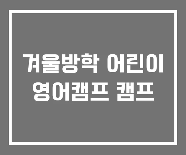 겨울방학 어린이 영어캠프 캠프