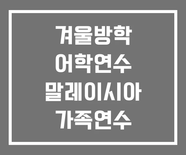 겨울방학 어학연수 말레이시아 가족연수 영어캠프