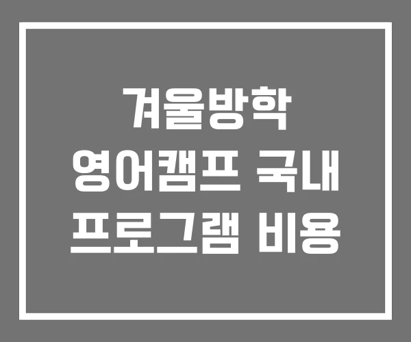 겨울방학 영어캠프 국내 프로그램 비용