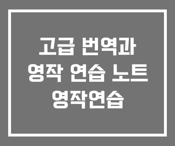 고급 번역과 영작 연습 노트 영작연습