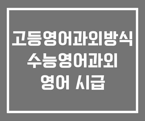 고등영어과외방식 수능영어과외 영어 시급