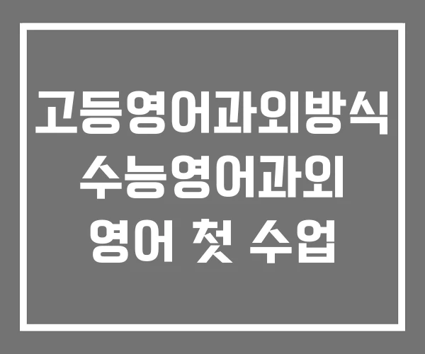 고등영어과외방식 수능영어과외 영어 첫 수업