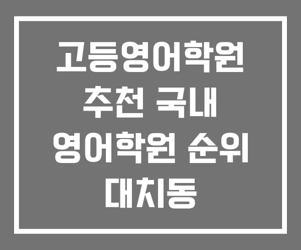 고등영어학원 추천 국내 영어학원 순위 대치동