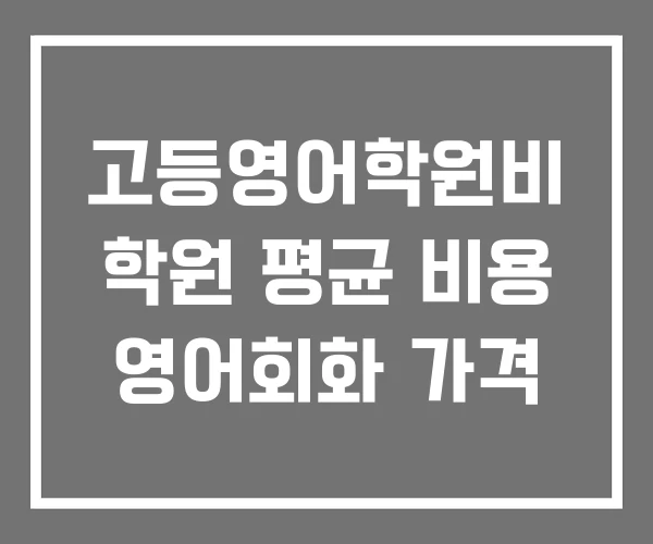 고등영어학원비 학원 평균 비용 영어회화 가격 고등영어학원비 학원 평균 비용 영어회화 가격