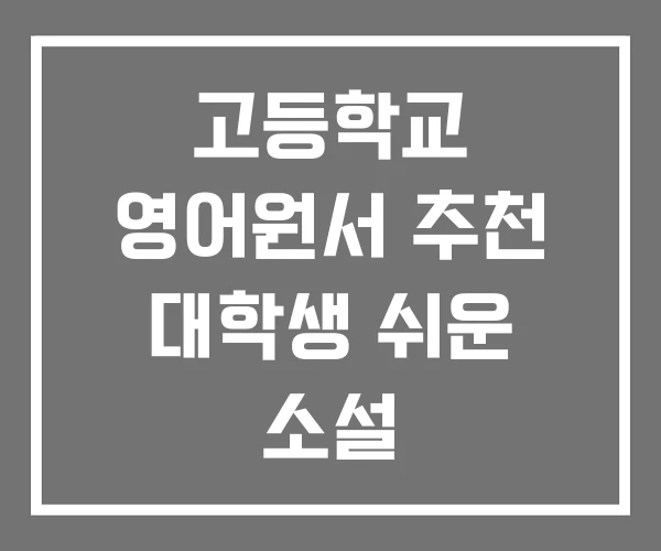 고등학교 영어원서 추천 대학생 쉬운 소설