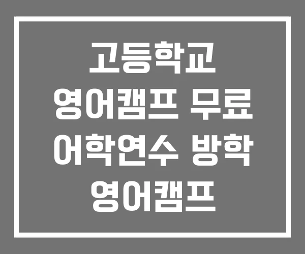 고등학교 영어캠프 무료 어학연수 방학 영어캠프 고등학교 영어캠프 무료 어학연수 방학 영어캠프