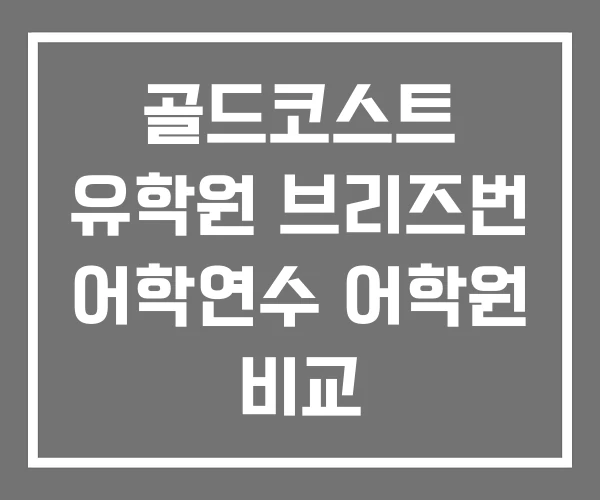 골드코스트 유학원 브리즈번 어학연수 어학원 비교 골드코스트 유학원 브리즈번 어학연수 어학원 비교
