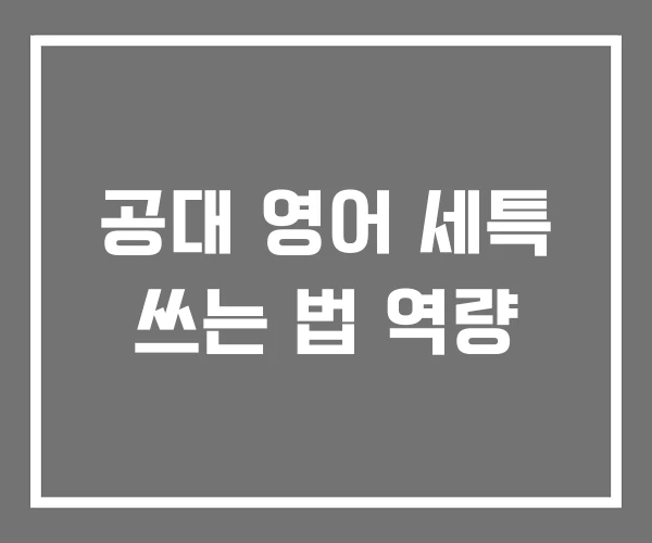 공대 영어 세특 쓰는 법 역량