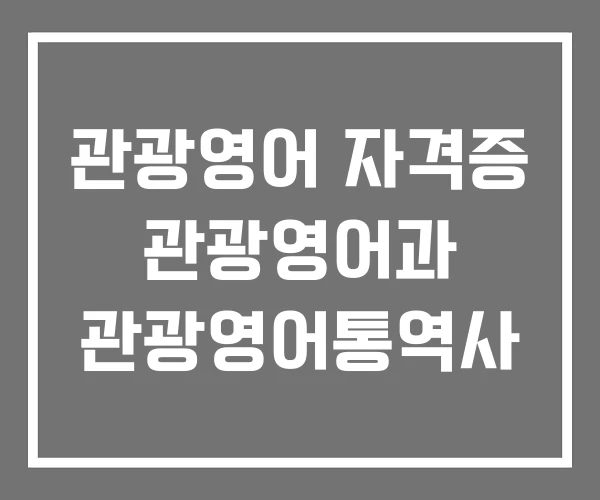 관광영어 자격증 관광영어과 관광영어통역사