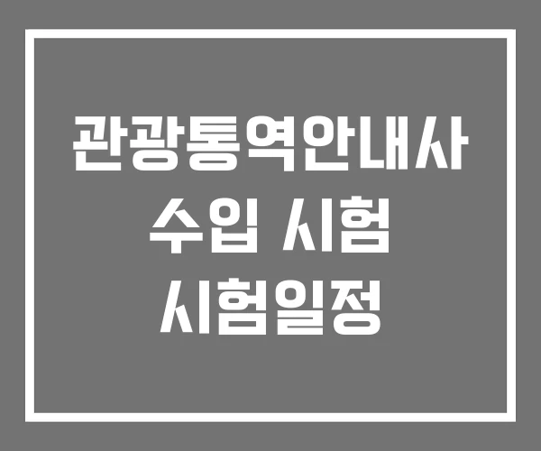 관광통역안내사 수입 시험 시험일정
