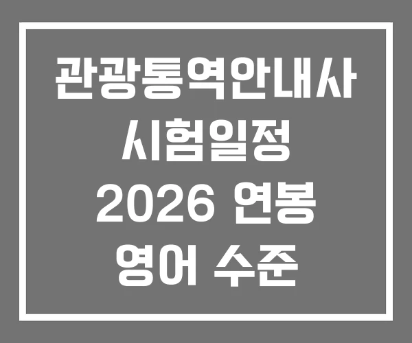관광통역안내사 시험일정 2026 연봉 영어 수준