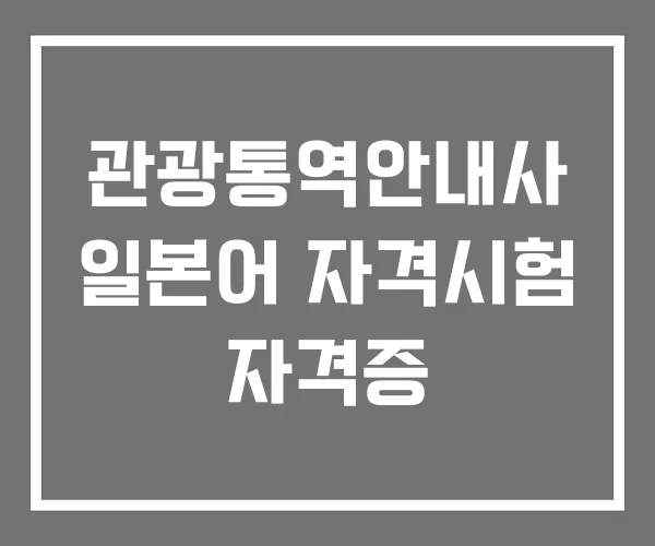관광통역안내사 일본어 자격시험 자격증