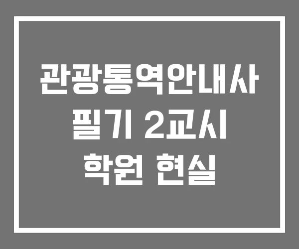 관광통역안내사 필기 2교시 학원 현실