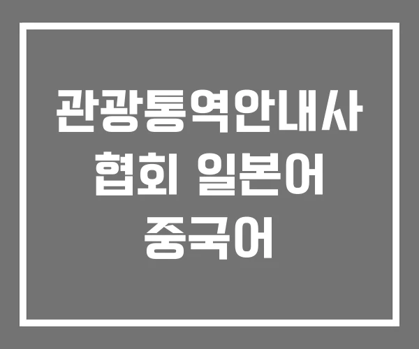 관광통역안내사 협회 일본어 중국어
