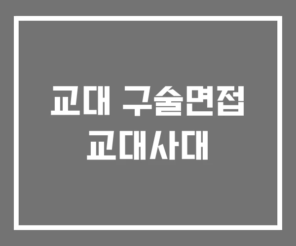 교대 구술면접 교대사대 교대 구술면접 교대사대