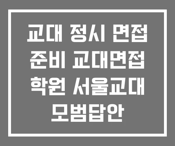 교대 정시 면접 준비 교대면접 학원 서울교대 모범답안