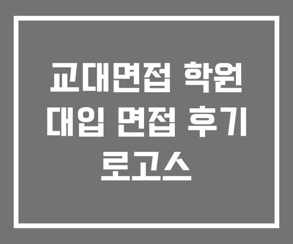 교대면접 학원 대입 면접 후기 로고스 교대면접 학원 대입 면접 후기 로고스