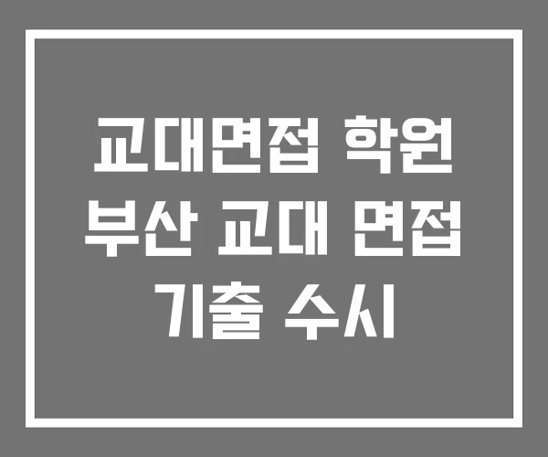 교대면접 학원 부산 교대 면접 기출 수시