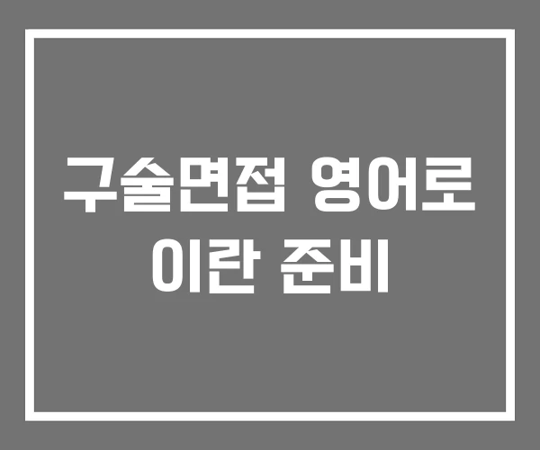 구술면접 영어로 이란 준비