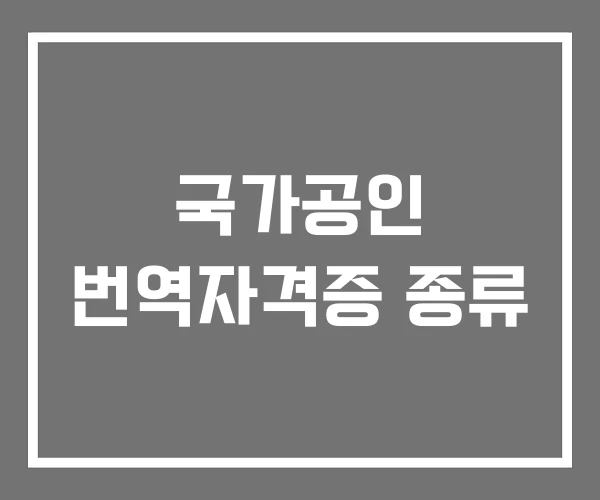 국가공인 번역자격증 종류